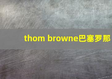 thom browne巴塞罗那